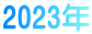 2023年